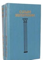 Сильва Капутикян. Избранное в 2 томах (комплект из 2 книг)