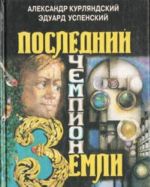 Последний чемпион Земли