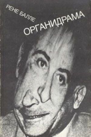 Органидрама