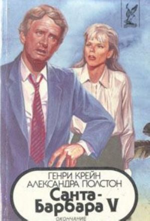 Санта-Барбара V. В двух книгах. Книга 2