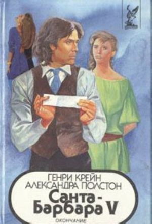 Санта-Барбара V. В двух книгах. Книга 1