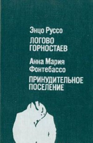 Логово горностаев. Принудительное поселение