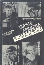 Новые времена в Обрадовске. Свидетельства очевидцев