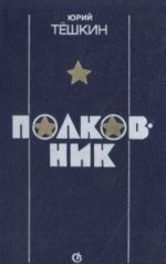 Полковник