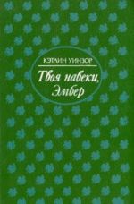 Твоя навеки, Эмбер. В двух томах. Том 1