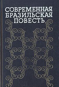 Sovremennaja brazilskaja povest. 70-80-e gody
