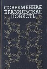 Современная бразильская повесть. 70-80-е годы