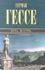 Герман Гессе. Собрание сочинений. Том 3. Путь внутрь