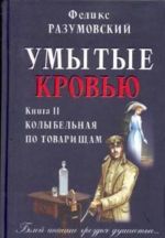 Умытые кровью. В двух книгах. Книга 2. Колыбельная по товарищам