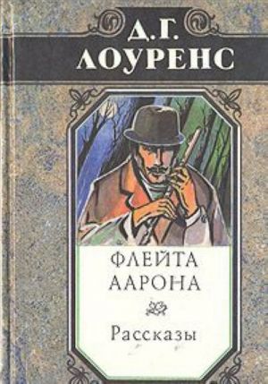 Дэвид Лоуренс. Избранные произведения в пяти томах. Книга 2