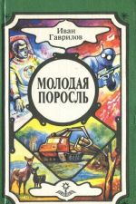 Молодая поросль