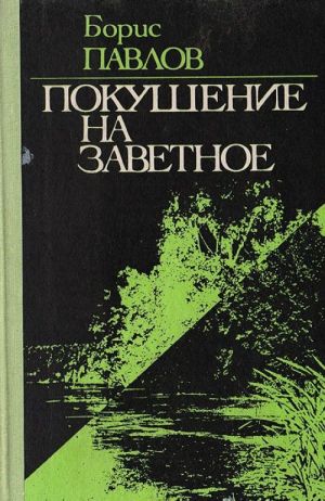 Покушение на заветное. Очерки, рассказы, эссе