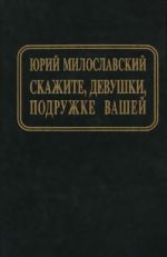 Скажите, девушки, подружке вашей