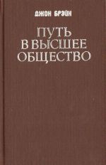 Путь в высшее общество