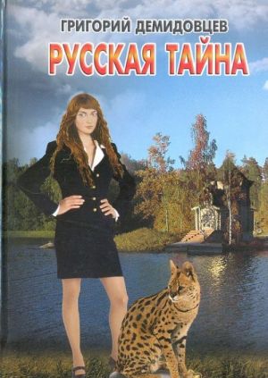 Russkaja tajna