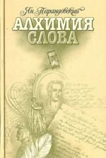 Алхимия слова