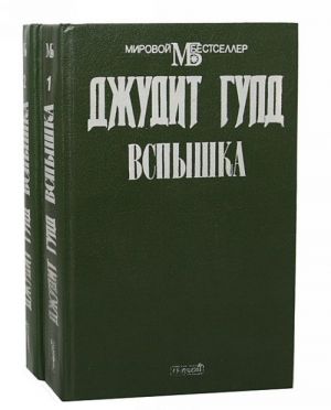 Вспышка (комплект из 2 книг)