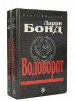 Водоворот (комплект из 2 книг)