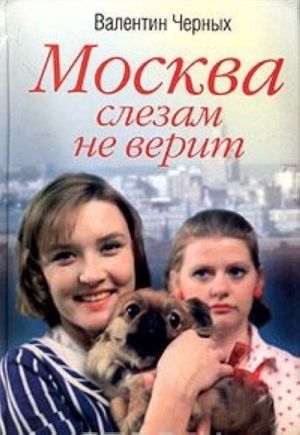 Москва слезам не верит