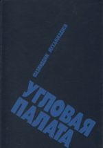 Угловая палата