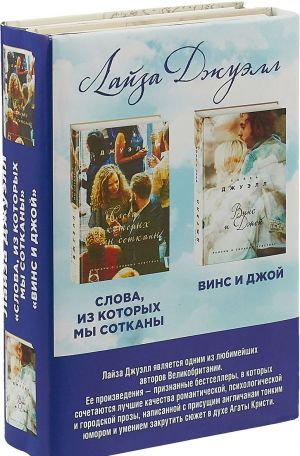 Винс и Джой. Слова, из которых мы сотканы (Комплект из 2 книг)