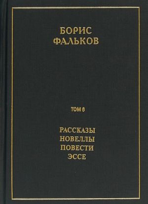 Rasskazy. Novelly. Povesti. Esse. Polnoe sobranie sochinenij. V 15 tomakh. Tom 6