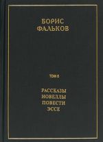 Rasskazy. Novelly. Povesti. Esse. Polnoe sobranie sochinenij. V 15 tomakh. Tom 6