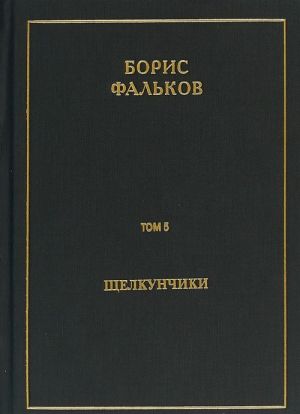 Schelkunchiki. Polnoe sobranie sochinenij. V 15 tomakh. Tom 5