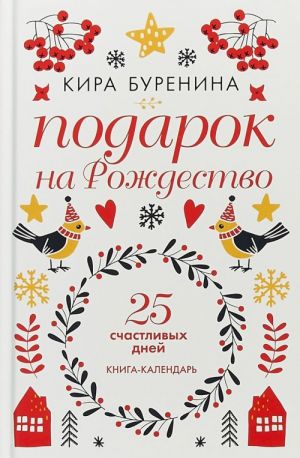 Подарок на Рождество. 25 счастливых дней. Книга-календарь