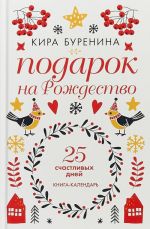 Podarok na Rozhdestvo. 25 schastlivykh dnej. Kniga-kalendar