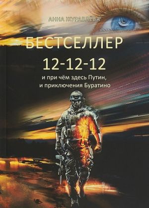 Bestseller 12-12-12 i pri chjom zdes Putin, i prikljuchenija Buratino