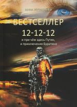 Bestseller 12-12-12 i pri chjom zdes Putin, i prikljuchenija Buratino