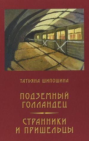 Подземный голландец. Странники и пришельцы