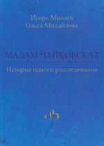 Мадам Чайковская. История одного расследования