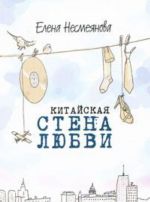 Китайская стена любви