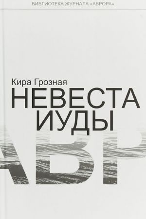 Невеста Иуды