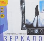 Зеркало (аудиокнига на CD MP3)