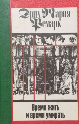 Эрих Мария Ремарк. Собрание сочинений в 11 томах. Том 6. Время жить и время умирать