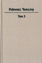 Раймонд Чандлер. Полное собрание сочинений в 8 томах. Том 3