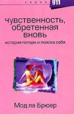 Чувственность, обретенная вновь. История потери и поиска себя