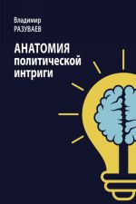 Анатомия политической интриги