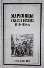 Markovtsy v bojakh i pokhodakh 1918-1919 gg.