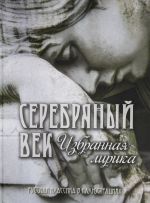 Серебряный век. Избранная лирика. / Ахматова, Брюсов, Бальмонт.