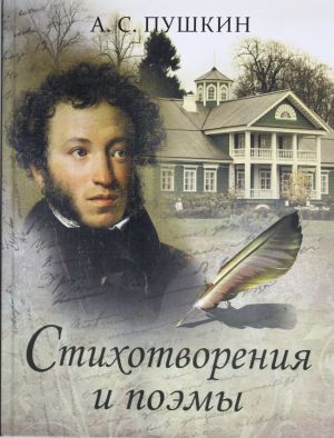 Pushkin. Stikhotvorenija i poemy.