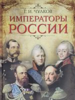 Чулков. Императоры России.