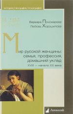 Mir russkoj zhenschiny: semja, professija, domashnij uklad XVIII-nachalo XX veka