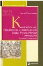 Княжеские, графские и баронские роды Российской империи.Словарь-справочник