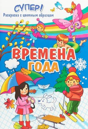 Времена года.Весна.Лето.Осень.Зима (0+)