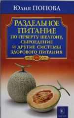 Раздельное питание по Герберу Шелтону, сыроедение и другие системы здорового пита