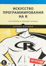 Искусство программирования на R.Погружение в большие данные